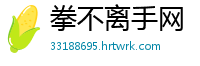 拳不离手网